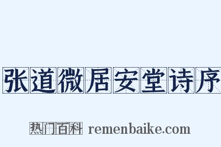 张道微居安堂诗序是什么意思的图片